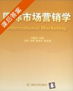 国际市场营销学 课后答案 (闫国庆 孙琪) - 封面