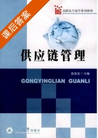 供应链管理 课后答案 (詹荣富) - 封面