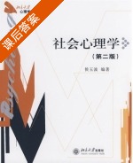 社会心理学 第二版 课后答案 (侯玉波) - 封面