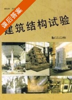 建筑结构试验 课后答案 (姚振纲 刘祖华) - 封面