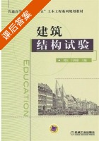 建筑结构试验 课后答案 (刘杰 闫西康) - 封面