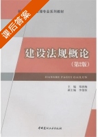 建设法规概论 第二版 课后答案 (郑润梅) - 封面