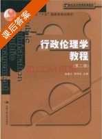 行政伦理学教程 第二版 课后答案 (张康之 李传军) - 封面