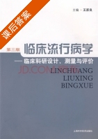 临床流行病学 - 临床科研设计 测量与评价 第三版 课后答案 (王家良) - 封面