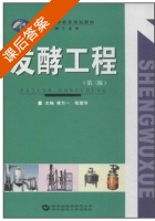 发酵工程 第三版 课后答案 (黄方一 程爱芳) - 封面