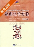 物理化学实验 修订版 课后答案 (张洪林 杜敏) - 封面