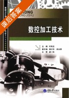 数控加工技术 课后答案 (何高法) - 封面