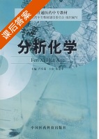 分析化学 课后答案 (卢小曼) - 封面