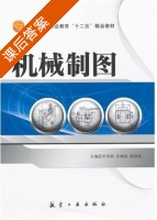 机械制图 课后答案 (李秀娟 许晓陆) - 封面