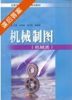 机械制图 课后答案 (刘秋惠 杨开垧) - 封面