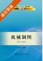 机械制图 课后答案 (阎霞) - 封面