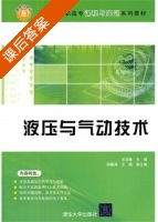 液压与气动技术 课后答案 (王宝敏 胡蕴海) - 封面