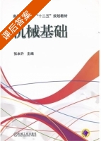 机械基础 课后答案 (张本升) - 封面
