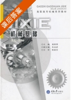 机械基础 课后答案 (易荣英) - 封面