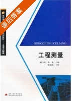 工程测量 课后答案 (解宝柱 蒋伟) - 封面