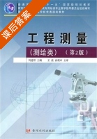 工程测量 第二版 课后答案 (周建郑) - 封面