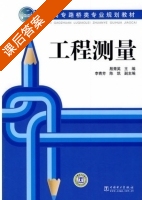 工程测量 课后答案 (殷青英) - 封面