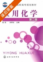 医用化学 第二版 课后答案 (高欢 刘军坛) - 封面