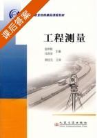 工程测量 课后答案 (金仲秋 马真安) - 封面