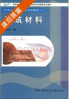 建筑材料 课后答案 (霍洪媛) - 封面