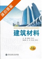 建筑材料 课后答案 (孙晓丽 李永怀) - 封面
