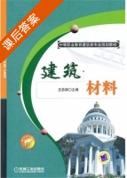 建筑材料 课后答案 (王昌辉) - 封面