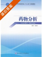 药物分析 课后答案 (马廷升) - 封面