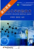 生物化学实验技术 课后答案 (李巧枝 程绎南) - 封面