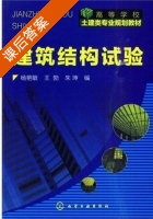 建筑结构试验 课后答案 (杨艳敏 王勃) - 封面