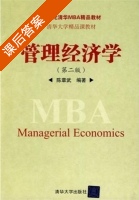 管理经济学 第二版 课后答案 (陈章武) - 封面