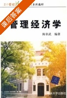 管理经济学 课后答案 (陈章武) - 封面