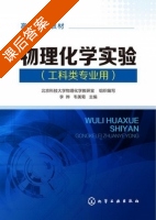 物理化学实验 课后答案 (李晔 韦美菊) - 封面