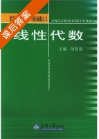 线性代数 第Ⅱ册 课后答案 (刘舒强) - 封面