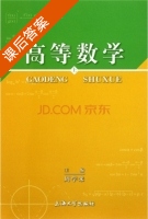 高等数学 上册 课后答案 (周学来) - 封面