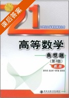 高等数学典型题 第三版 课后答案 (龚冬保 武忠祥) - 封面