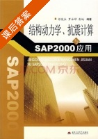 结构动力学 抗震计算与SAP2000应用 课后答案 (彭俊生 罗永坤) - 封面