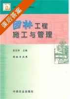 园林工程施工与管理 课后答案 (吴志华) - 封面