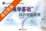 机械学基础 综合训练图册 第二版 课后答案 (蒋秀珍) - 封面