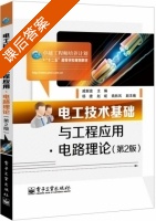 电工技术基础与工程应用 电路理论 第二版 课后答案 (戚新波) - 封面