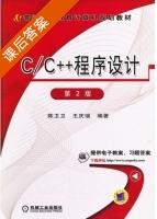 C/C++程序设计 第二版 课后答案 (陈卫卫 王庆瑞) - 封面