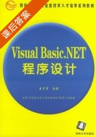 Visual Basic.NET程序设计 课后答案 (王学军) - 封面