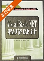 Visual Basic.NET 程序设计 课后答案 (李琦 王伟) - 封面