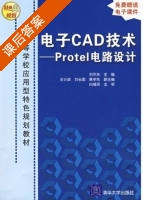 电子CAD技术 Protel电路设计 课后答案 (刘华东 王计波) - 封面