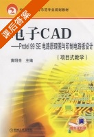 电子CAD Protel 99 SE电路原理图与印制板设计 课后答案 (黄明亮) - 封面