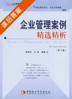 企业管理案例 精选精析 第三版 课后答案 (徐国良 王进) - 封面
