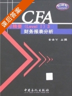 CFA 学习精要 财务报表分析 第三版 第一册 课后答案 (金圣才) - 封面