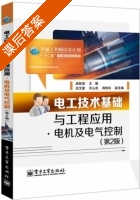 电工技术基础与工程应用 电机及电气控制 第二版 课后答案 (戚新波 齐山成) - 封面