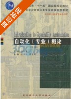 自动化专业概论 第三版 课后答案 (韩崇昭 蔡远利) - 封面