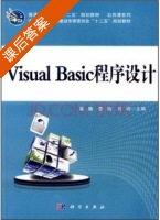 Visual Basic程序设计 课后答案 (高巍 姜楠) - 封面