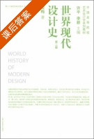 世界现代设计史 第二版 课后答案 (梁梅 许平) - 封面